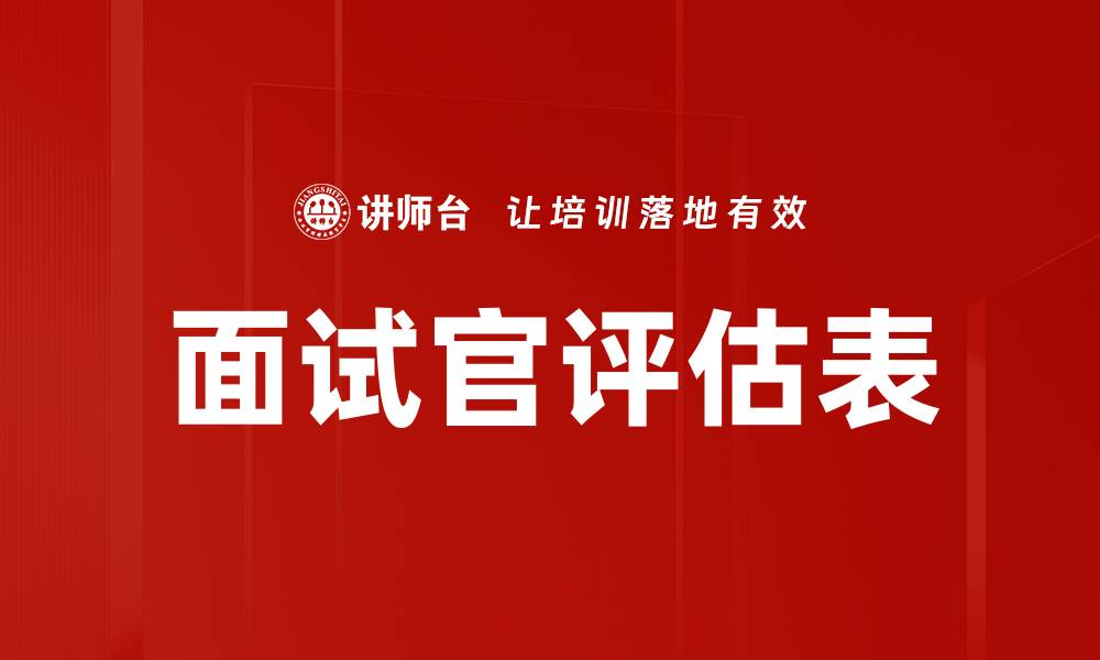 面试官评估表