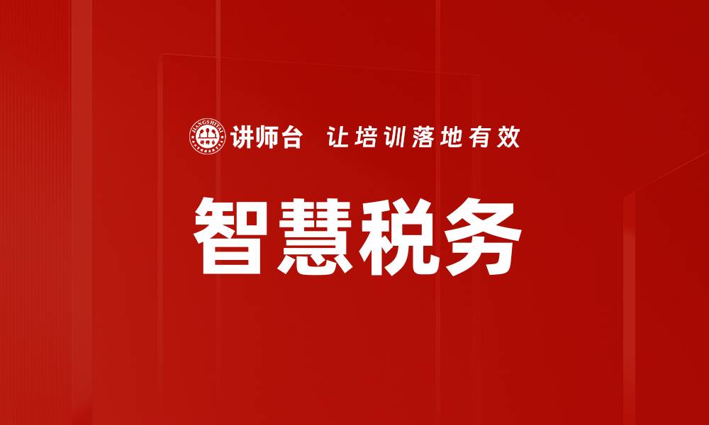 文章智慧税务的缩略图