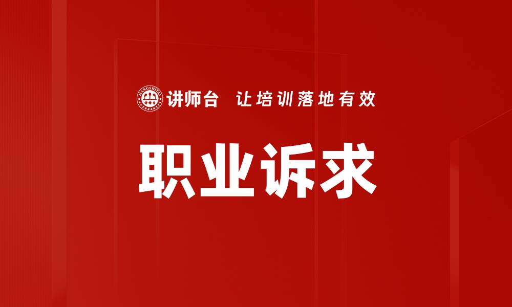 文章职业诉求的缩略图