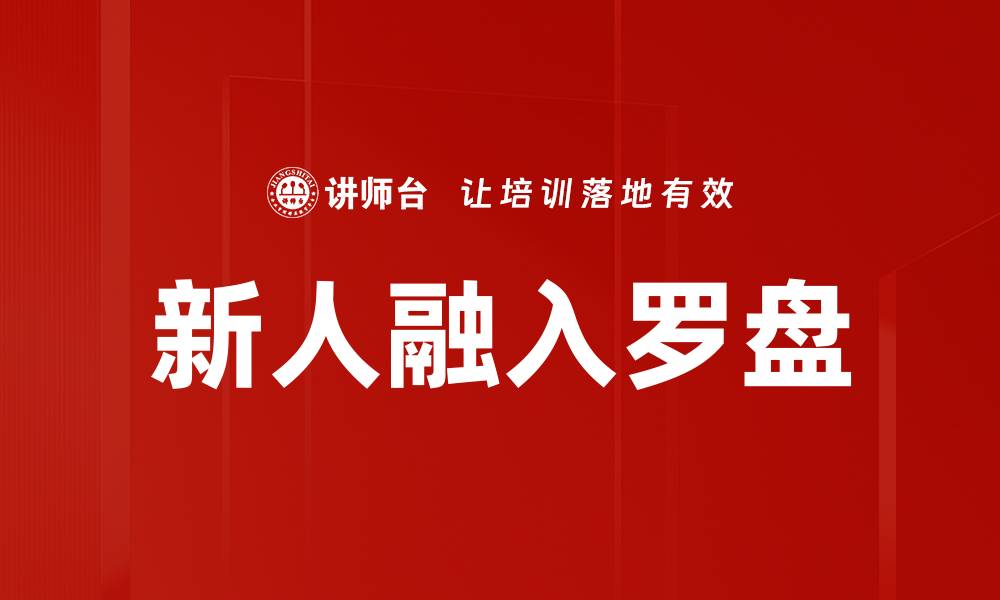 新人融入罗盘