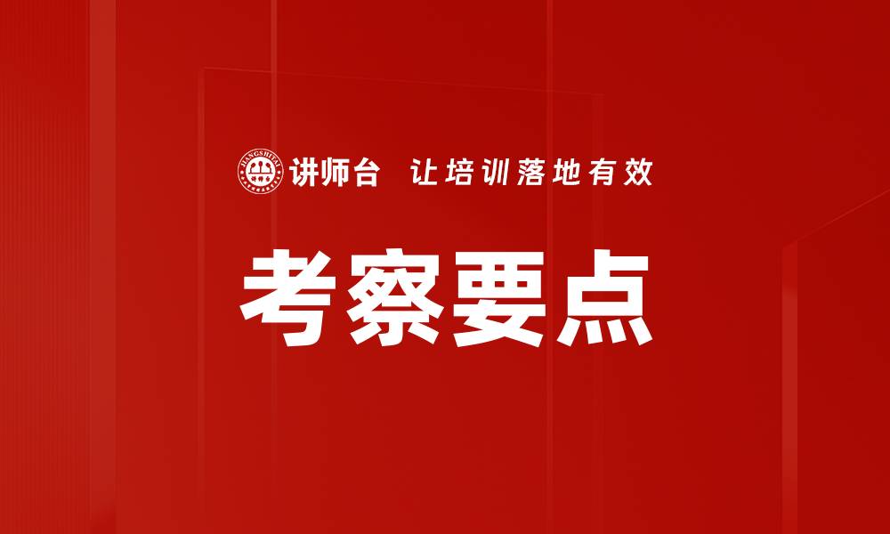 文章考察要点的缩略图