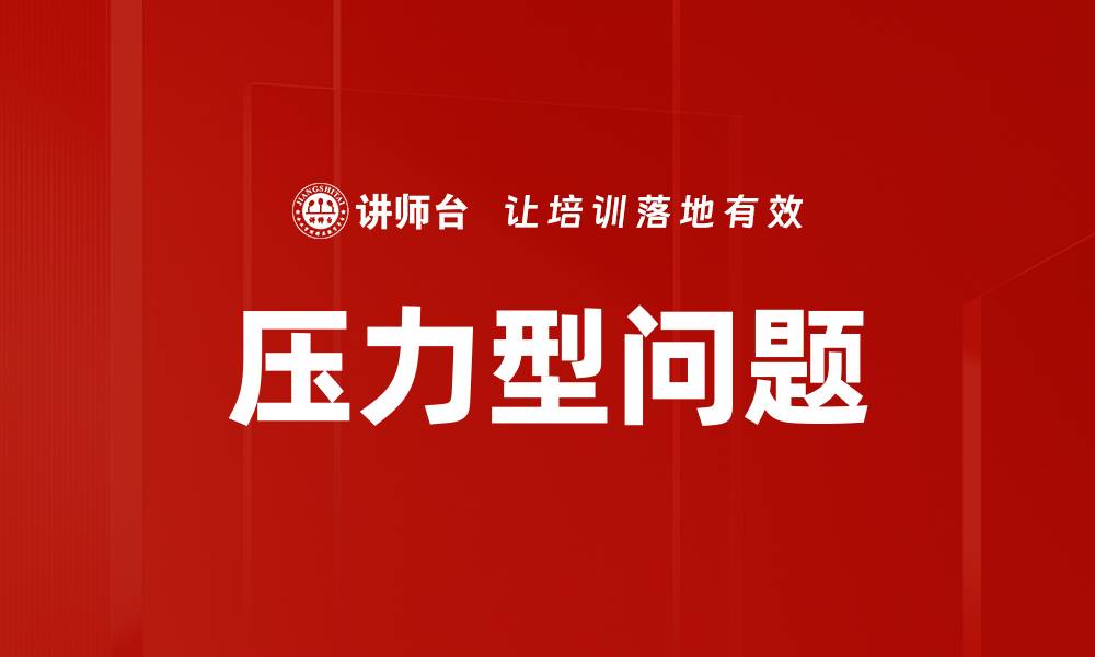 文章压力型问题的缩略图