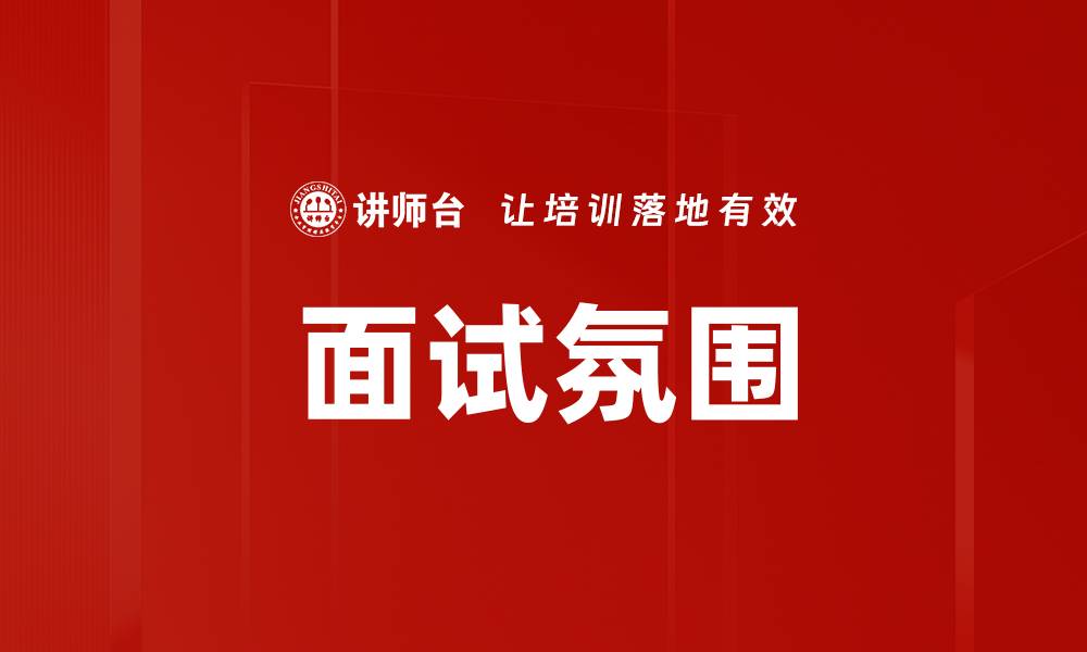 文章面试氛围的缩略图
