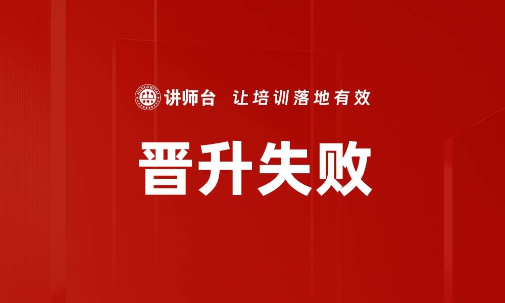 文章晋升失败的缩略图