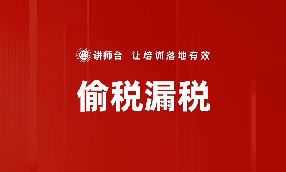 文章偷税漏税的缩略图