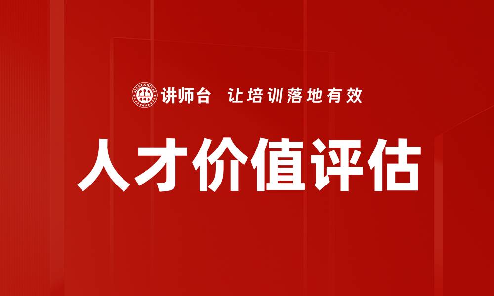 文章人才价值评估的缩略图