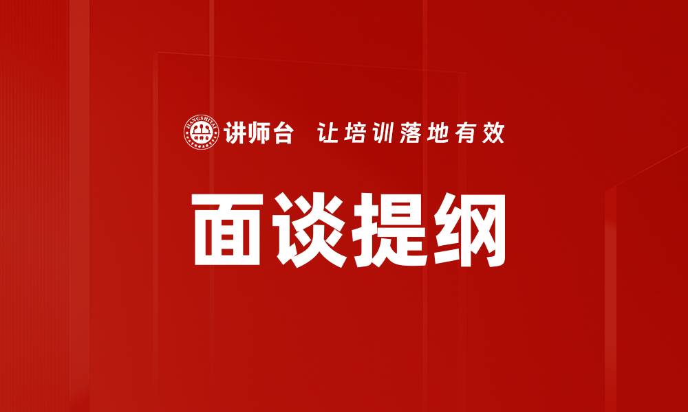 面谈提纲