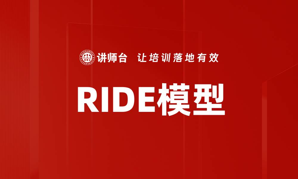 文章RIDE模型的缩略图