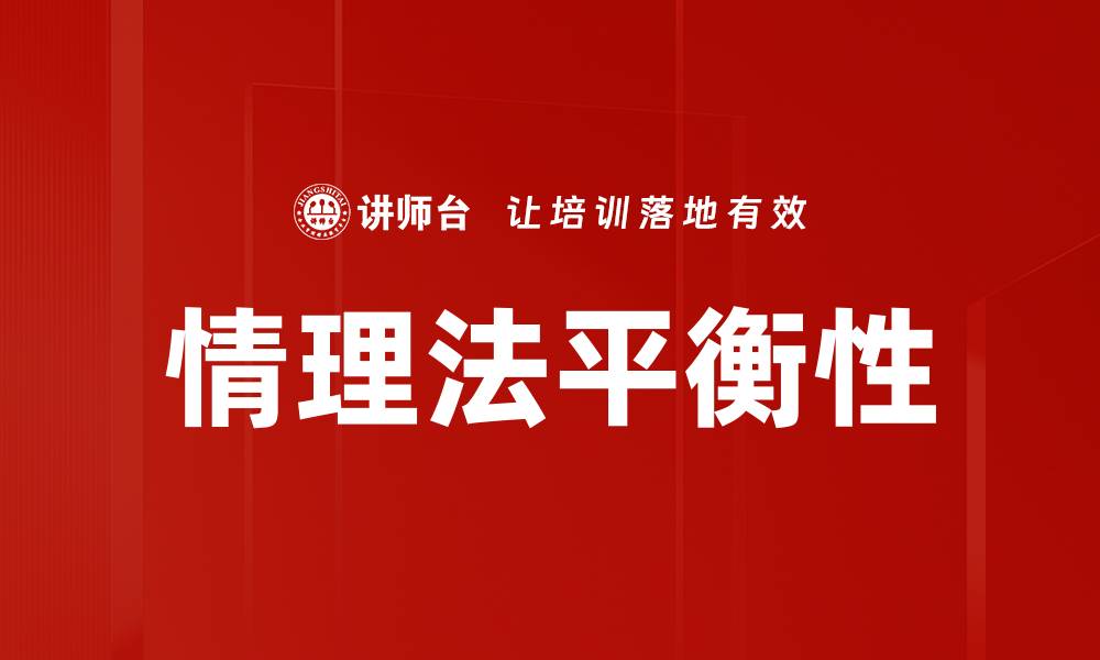 文章情理法平衡性的缩略图