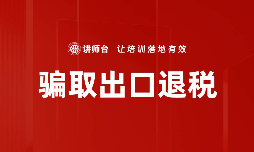 文章骗取出口退税的缩略图