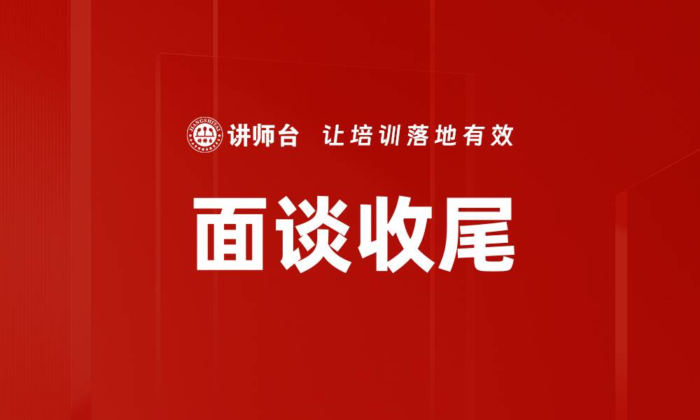 文章面谈收尾的缩略图