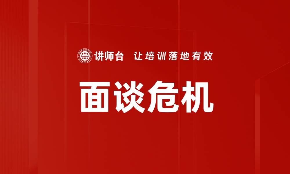 文章面谈危机的缩略图