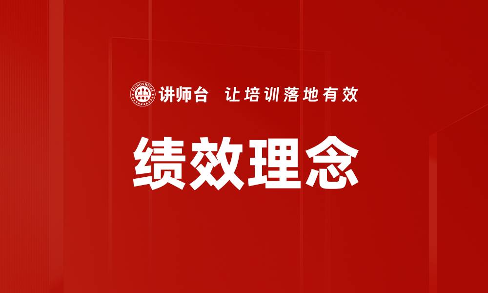 文章绩效理念的缩略图
