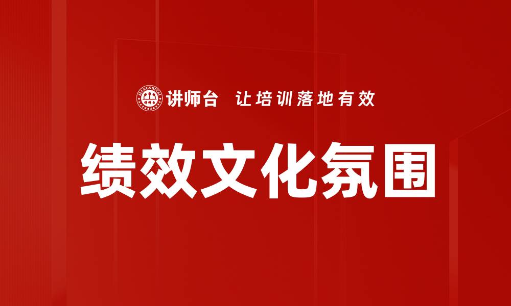 文章绩效文化氛围的缩略图