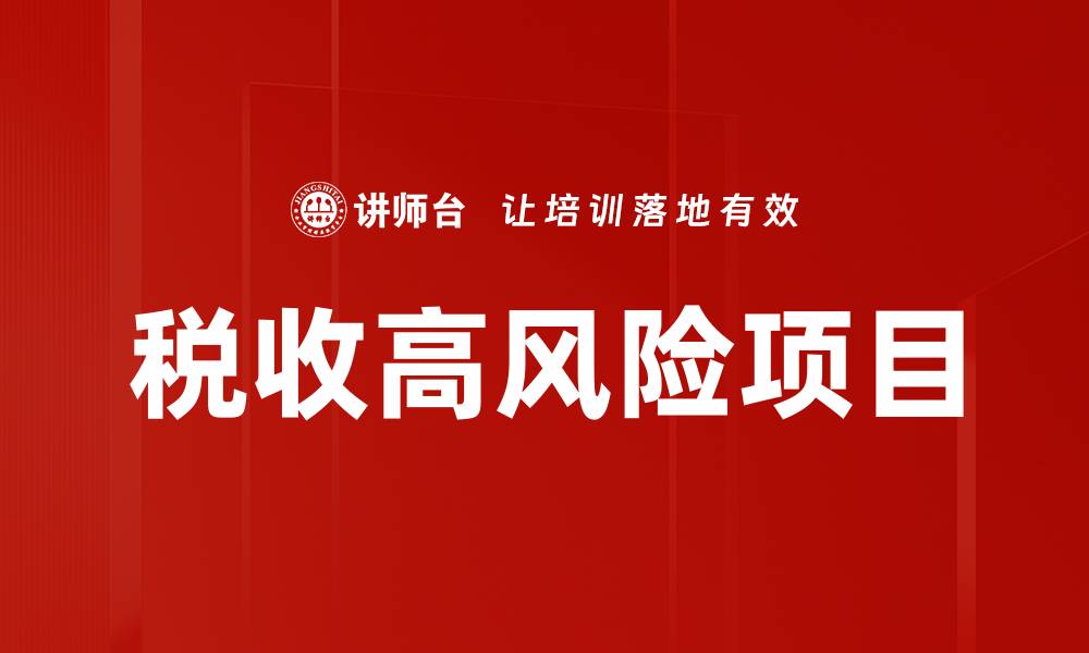 文章税收高风险项目的缩略图