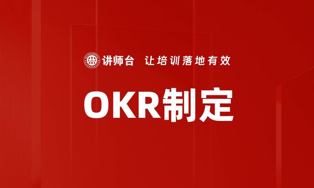 OKR制定