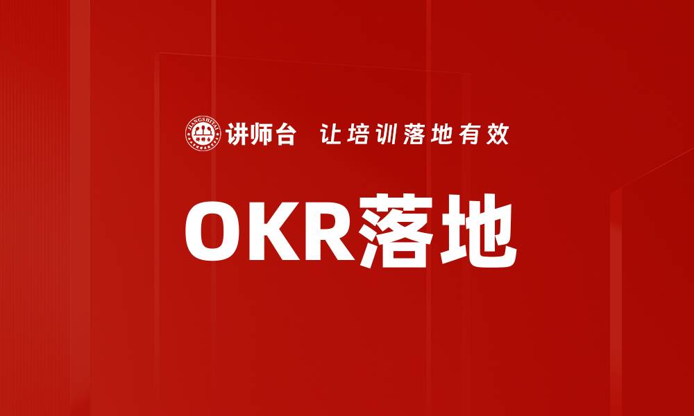 文章OKR落地的缩略图