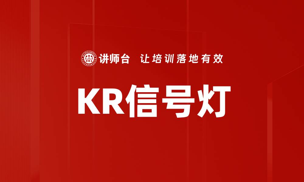 文章KR信号灯的缩略图