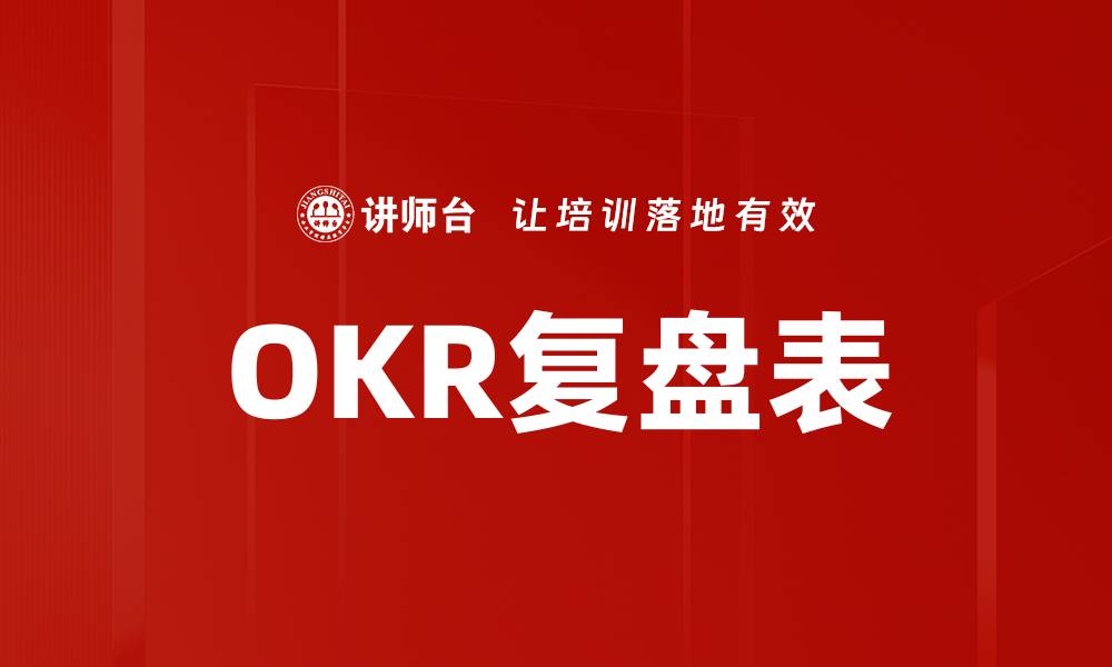 OKR复盘表