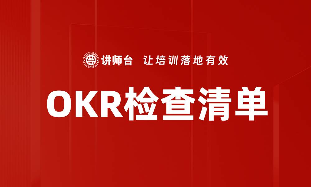文章OKR检查清单的缩略图