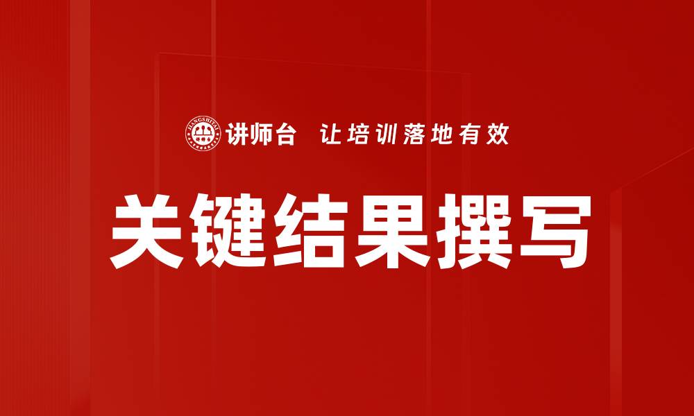 文章关键结果撰写的缩略图