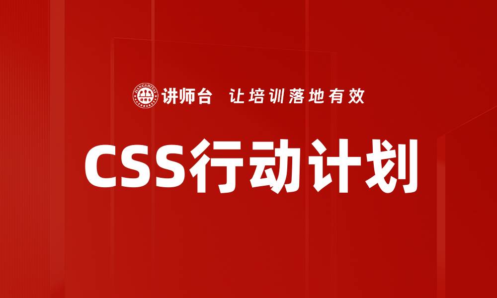 文章CSS行动计划的缩略图