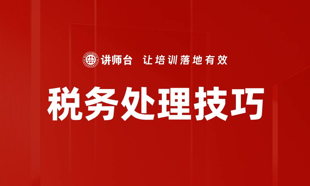 文章税务处理技巧的缩略图