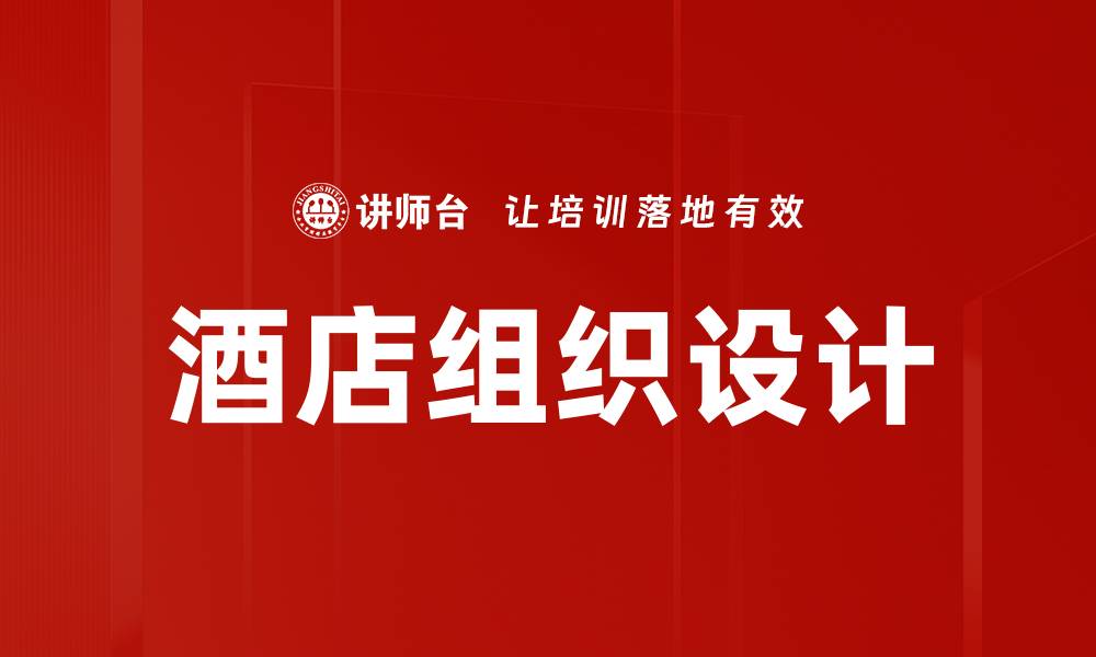 文章酒店组织设计的缩略图