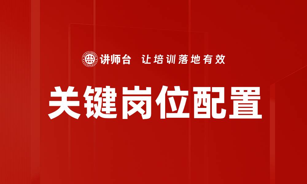 文章关键岗位配置的缩略图