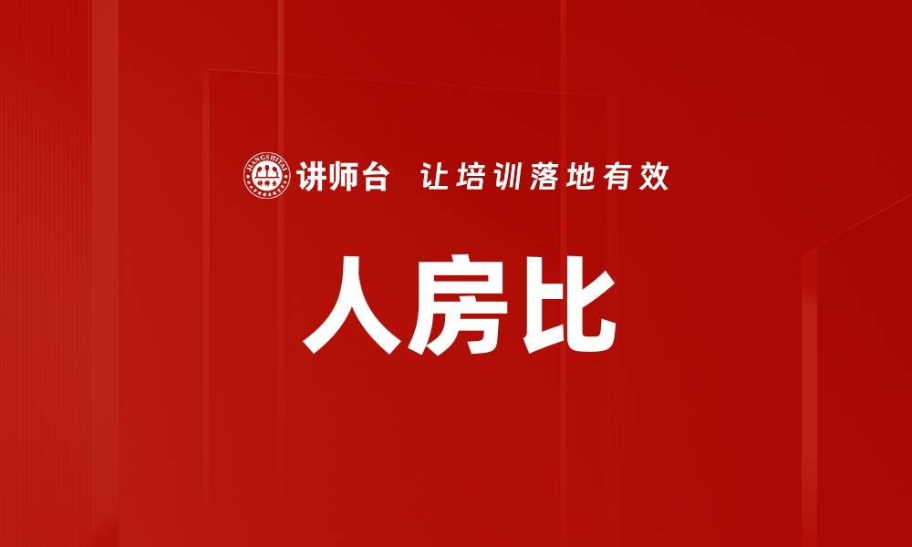 文章人房比的缩略图
