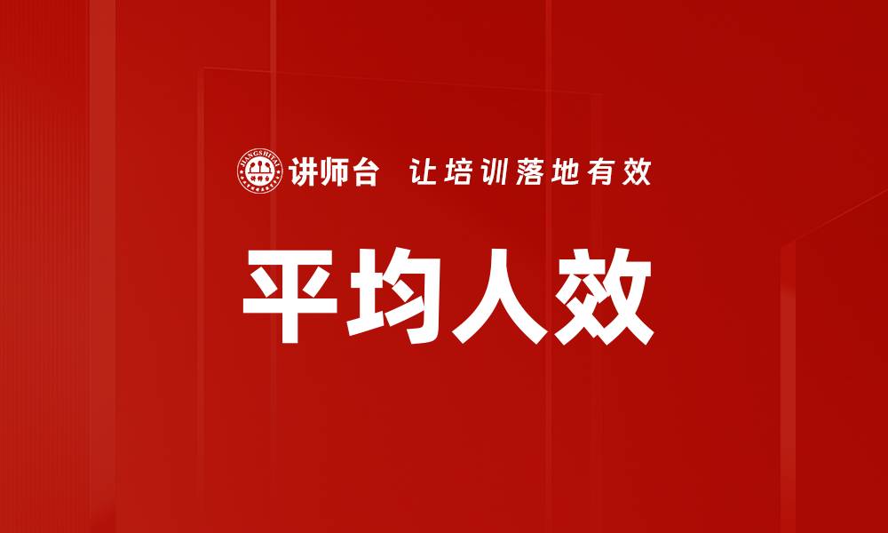文章平均人效的缩略图