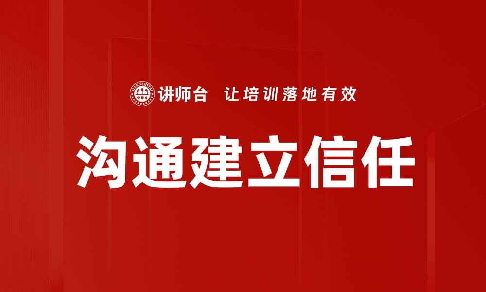 文章沟通建立信任的缩略图