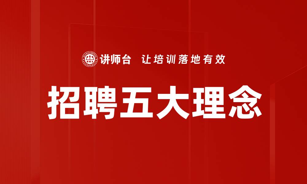 文章招聘五大理念的缩略图