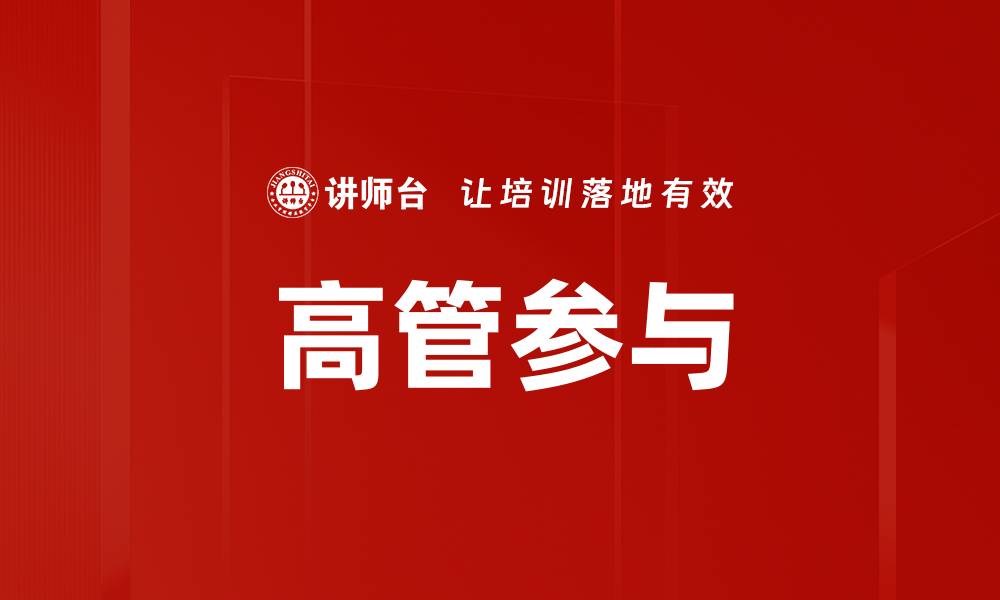 高管参与