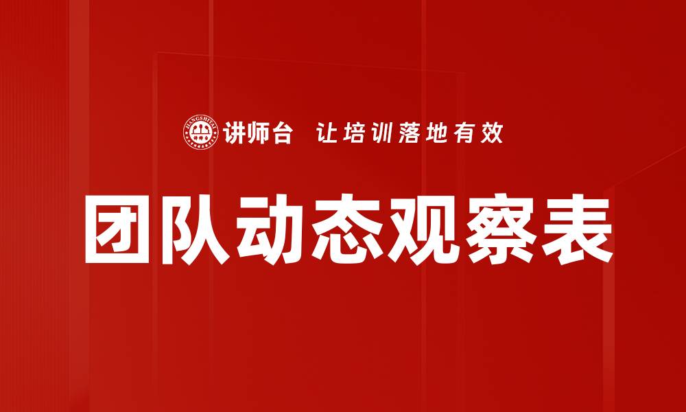 文章团队动态观察表的缩略图
