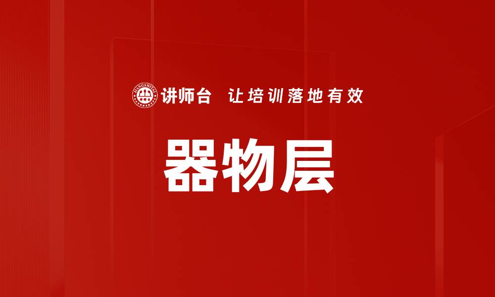 器物层