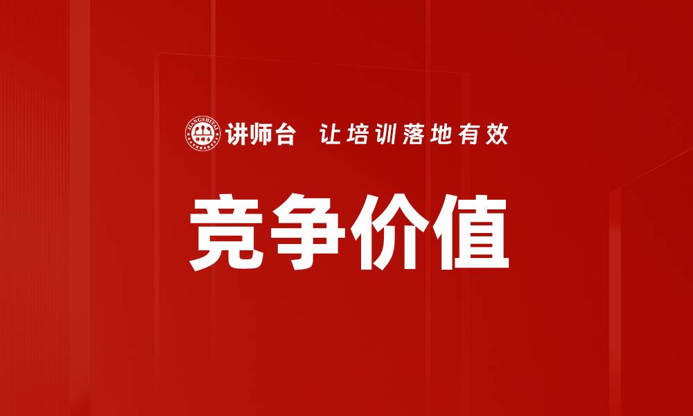 文章竞争价值的缩略图