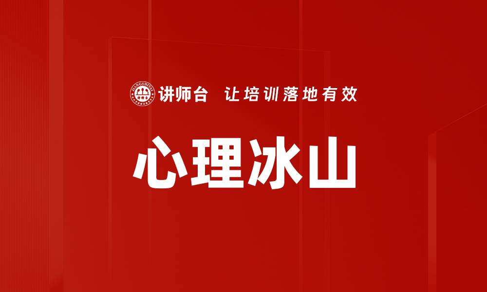 文章心理冰山的缩略图