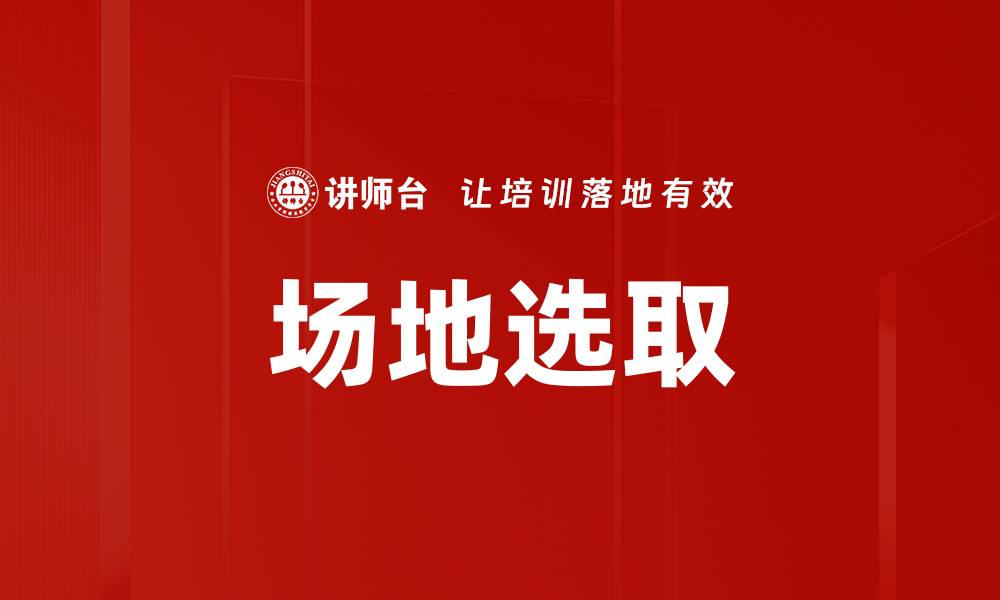 文章场地选取的缩略图
