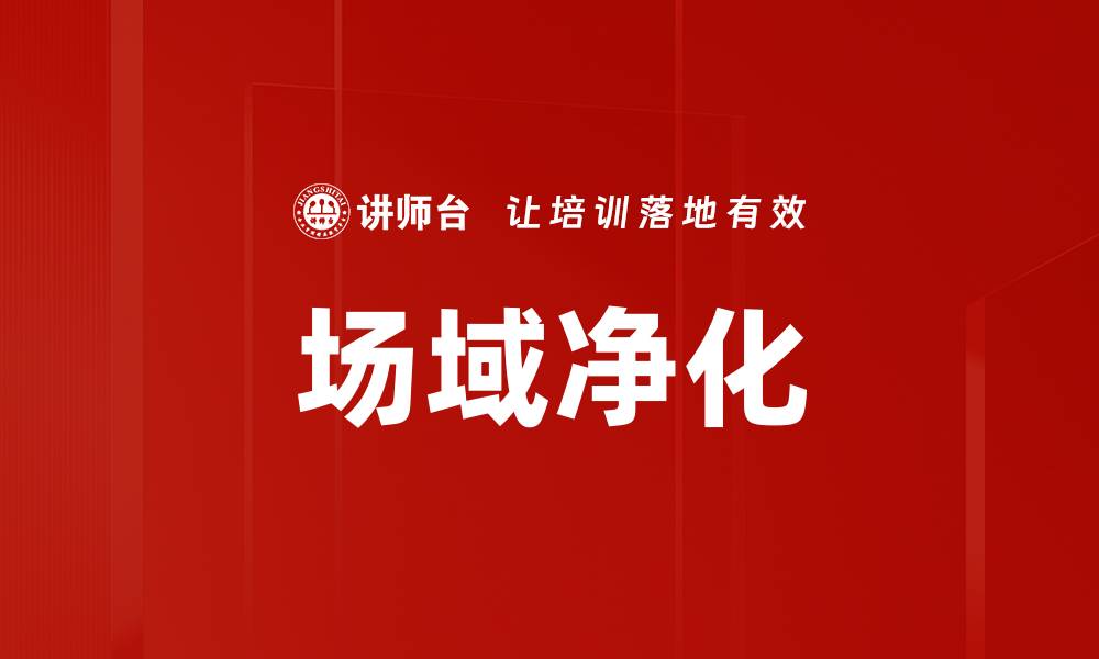 场域净化