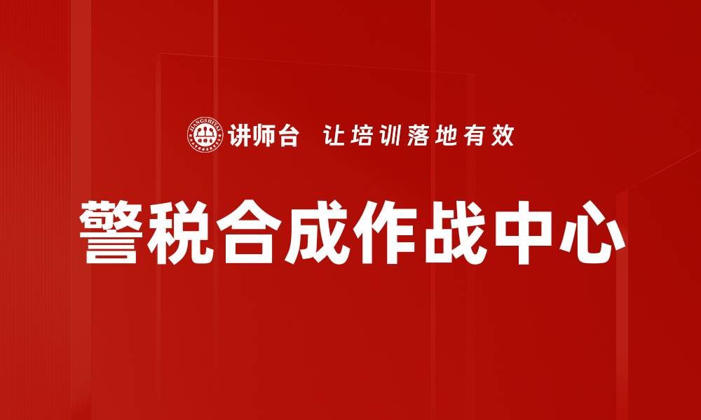 文章警税合成作战中心的缩略图