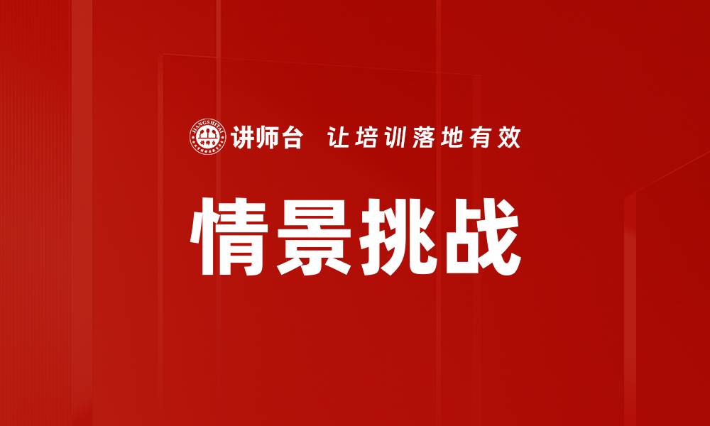 文章情景挑战的缩略图