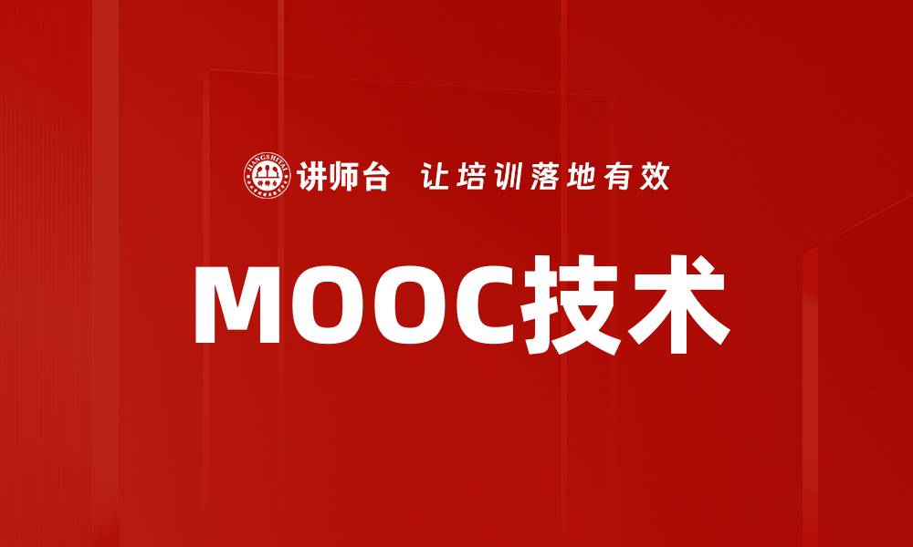 文章MOOC技术的缩略图