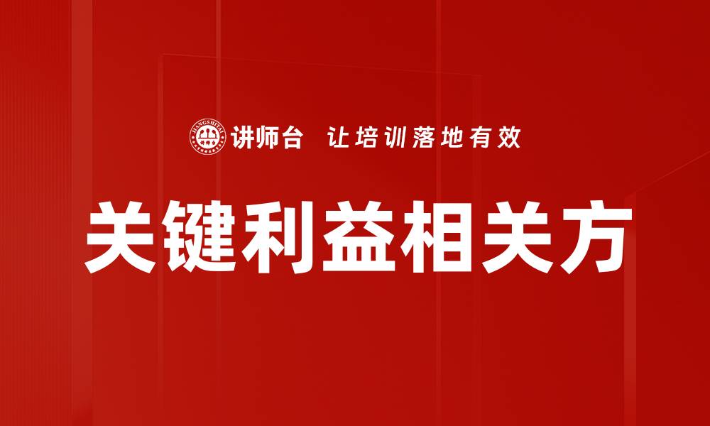 文章关键利益相关方的缩略图