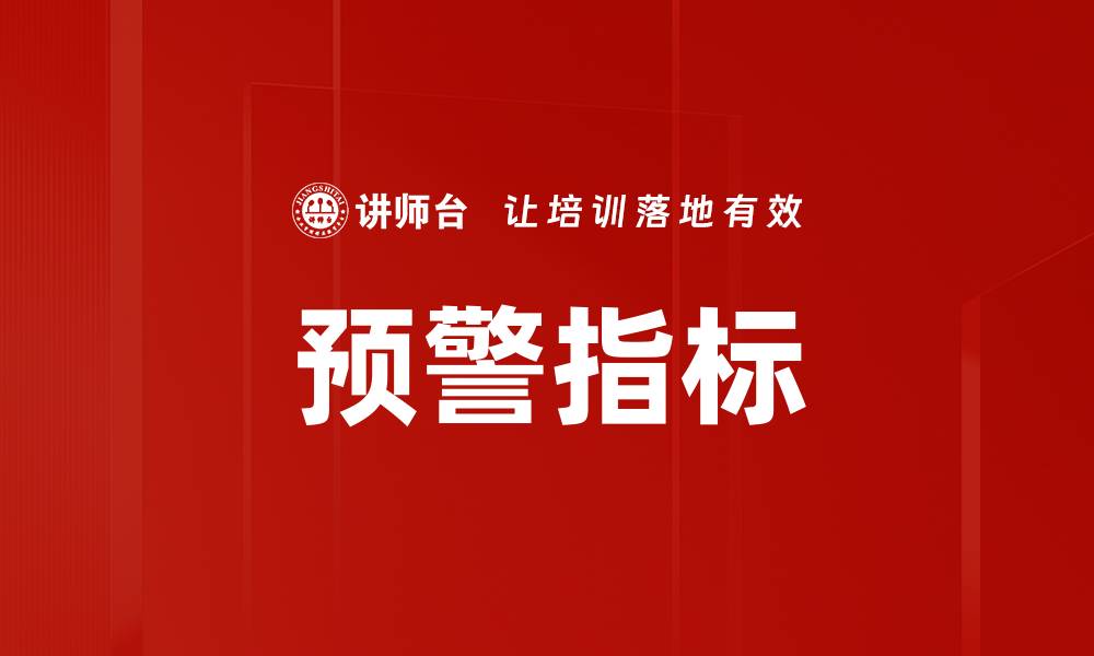 文章预警指标的缩略图