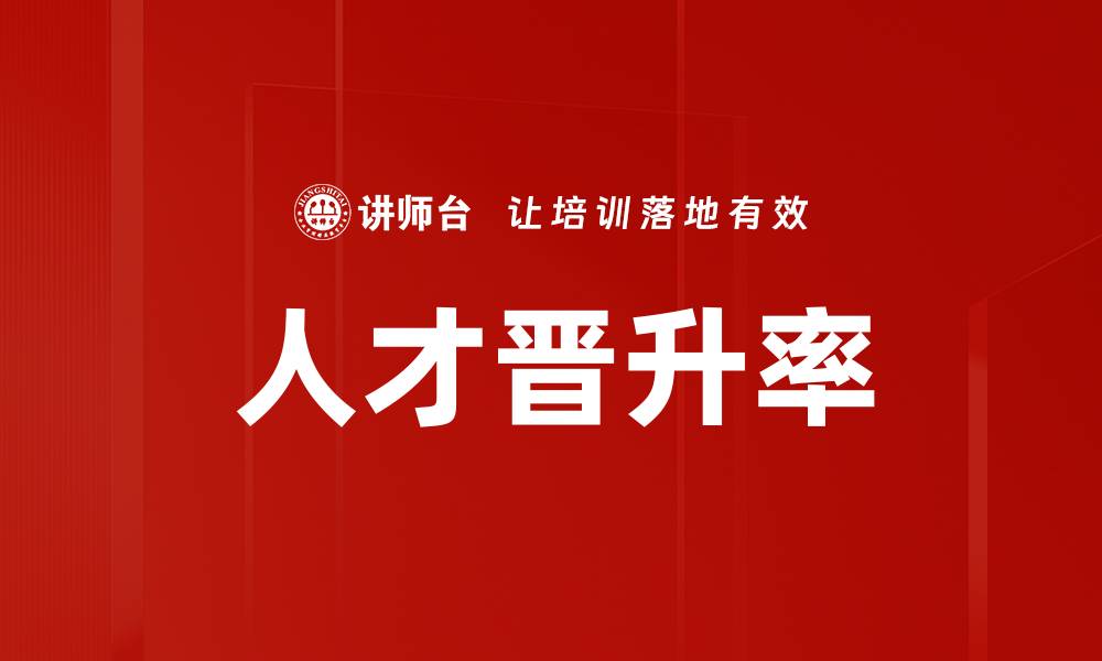 人才晋升率