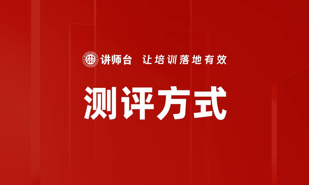 文章测评方式的缩略图
