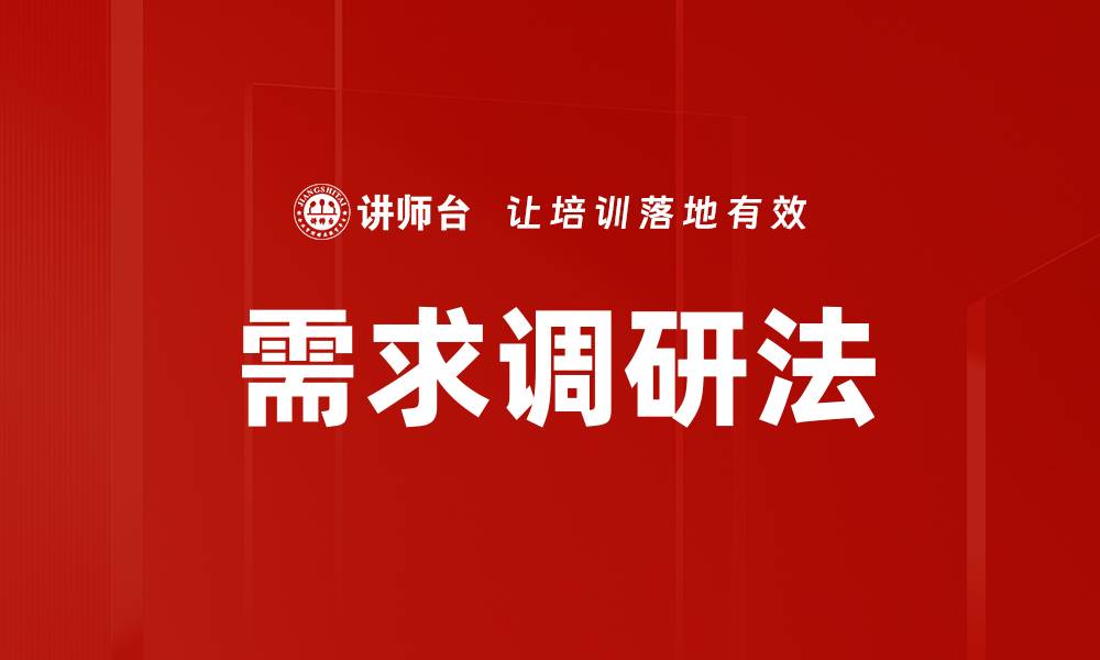 文章需求调研法的缩略图
