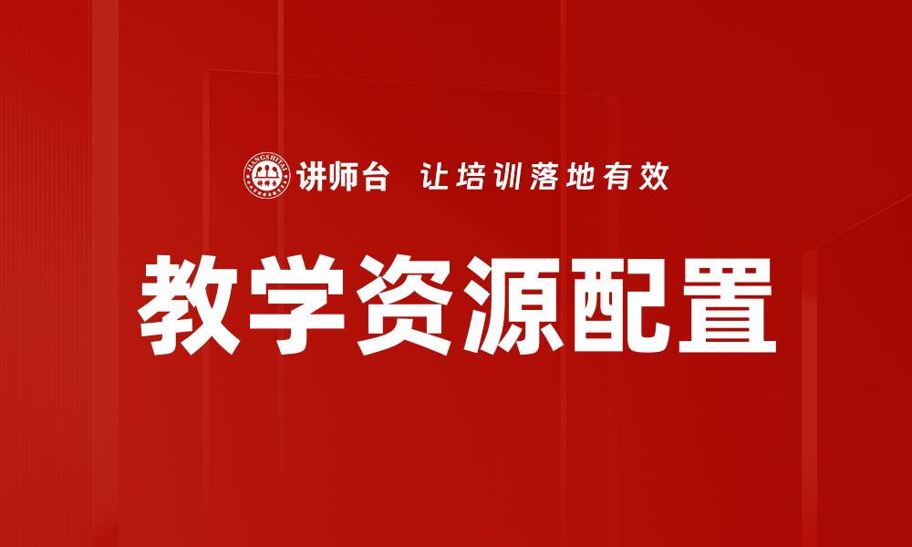 文章教学资源配置的缩略图