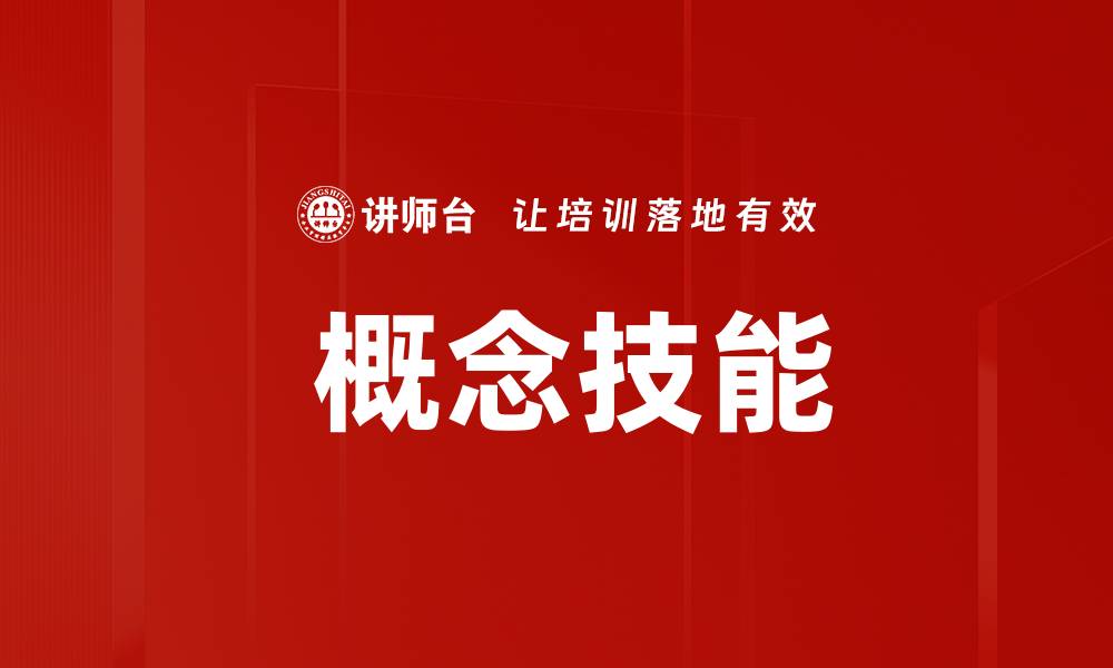  概念技能